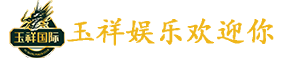 玉祥娱乐logo